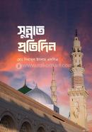 সুন্নাত প্রতিদিন 