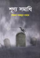 শূণ্য সমাধি