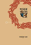 শূন্যর আলোঘর