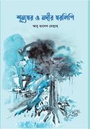 শূন্যস্বর ও নদীর স্বরলিপি