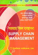 সরবরাহ শিকল ব্যবস্থাপনা অনার্স ৪র্থ বর্ষ - ব্যবস্থাপনা বিভাগ