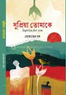 সুপ্রিয়া তোমাকে