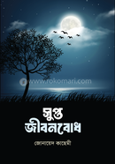 সুপ্ত জীবনবোধ