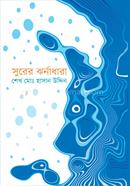 সুরের ঝর্ণাধারা