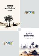 সুরভিত সাহাবি জীবন ও তাবেয়ি জীবন প্যাকেজ