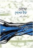 স্রোতের গোপন টান