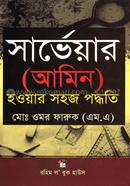 সার্ভেয়ার (আমিন) হওয়ার সহজ পদ্ধতি 