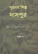 সূত্রধর শিল্প : দাসপুর 