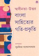 স্বাধীনতা-উত্তর বাংলা সাহিত্যের গতি-প্রকৃতি