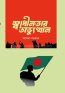 স্বাধীনতার অভ্যুত্থান