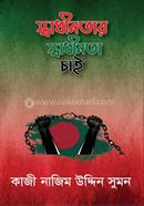 স্বাধীনতার স্বাধীনতা চাই