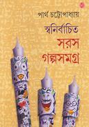 স্বনির্বাচিত সরস গল্পসমগ্র