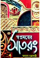 স্বপ্নময়ের সাত রং