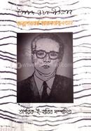 সৈয়দ ওয়ালীউল্লাহ জন্মশতবর্ষ স্মারকগ্রন্থ ২০২২
