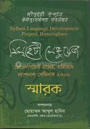 সিলহেটি লেঙ্গুয়েজ ডেভলাপমেন্ট প্রজেক্ট বার্মিংহাম ন্যাশনাল সেমিনার ২০০০ - স্মারক