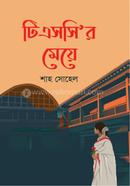 টিএসসি’র মেয়ে