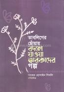 তাবলিগের ছোঁয়ায় বদলে যাওয়া তারকাদের গল্প 
