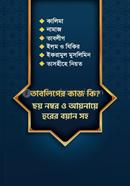 তাবলিগের কাজ কি? ছয় নম্বার আয়নায়ে হরের বয়ান সহ