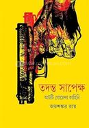 তদন্ত সাপেক্ষ ২