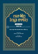 তাফসীর ইবনে কাছীর - ১ম খণ্ড
