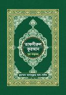তাফসীরুল কুরআন (সূরা বাক্বারাহ)