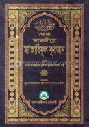 তাফসীরে মাআরেফুল কুরআন ৫ম খণ্ড