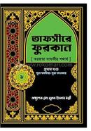 তাফসীরে ফুরকান ১ম খণ্ড