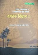 ত্যাগ, ভালোবাসা ও ঐকান্তিকতার মূর্ত্য প্রতীক হযরত বিল্লাল রা.