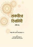 তাকরীরে তিরমিযী ২ (বাংলা)