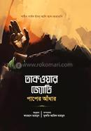  তাকওয়ার জ্যোতি পাপের আঁধার