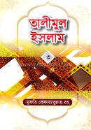 তালীমুল ইসলাম-৩ - 