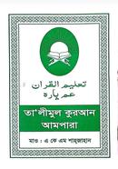 তা'লীমুল কুরআন আমপাড়া