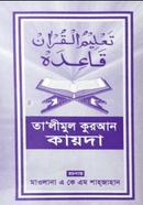 তা'লীমুল কুরআন কায়দা