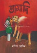 তামাদি