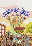 তামাশার ঠোঙ্গা