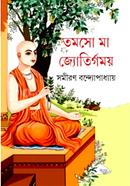 তমসো মা জ্যোতির্গময়