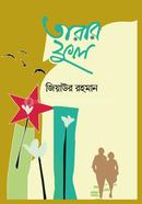 তারার ফুল