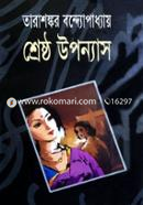 তারাশংকর শ্রেষ্ঠ ‍উপন্যাস