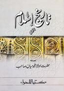 تاريخ إسلام مكمل ( তারিখুল ইসলাম মুক্কামাল)