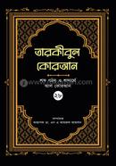 তারকীবুল কোরআন - পারা ২৮