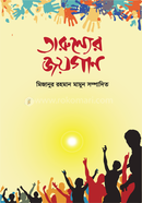 তারুণ্যের জয়গান