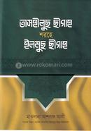 তাসহীলুছ ছীগাহ শরহে ইলমুছ ছীগাহ 