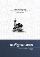 তাসহীলুল মাওয়ায়েজ ১ (বাংলা) 