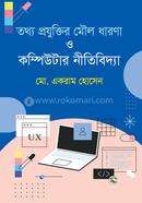 তথ্য প্রযুক্তির মৌল ধারণা ও কম্পিউটার নীতিবিদ্যা 