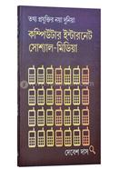 তথ্য প্রযুক্তির নয়া দুনিয়া : কম্পিউটার ইন্টারনেট সোশ্যাল-মিডিয়া