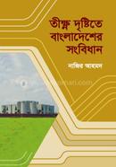 তীক্ষ্ণ দৃষ্টিতে বাংলাদেশের সংবিধান