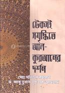 টেকসই সমৃদ্ধিতে আল- কুরআনের দর্শন 