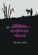 টেলিভিশন সাংবাদিকতার পরিভাষা 