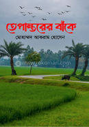 তেপান্তরের বাঁকে