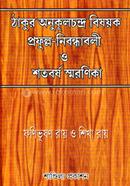 ঠাকুর অনুকূলচন্দ্র বিষয়ক প্রফুল্ল- নিবন্ধাবলী ও শতবর্ষ স্মরণিকা